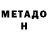 МЕТАДОН methadone Jxsand